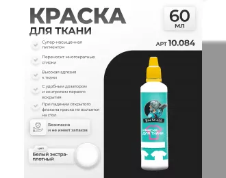 Акриловая краска по ткани Белый экстра-плотный, 60мл