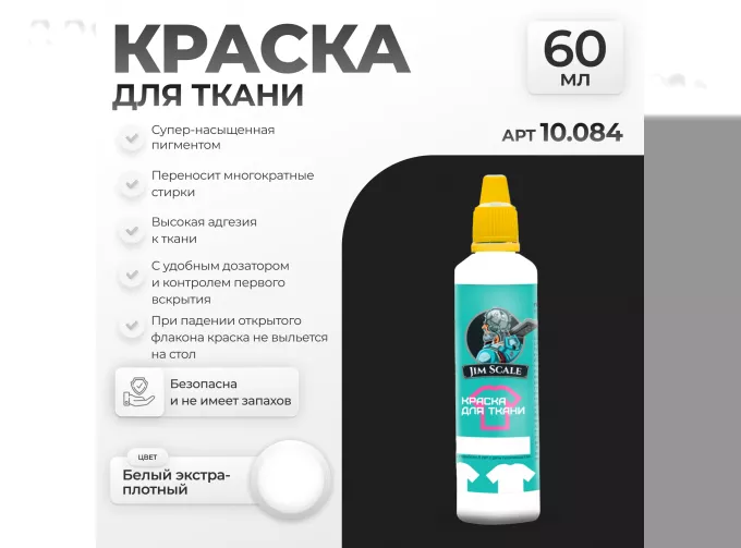 Акриловая краска по ткани Белый экстра-плотный, 60мл