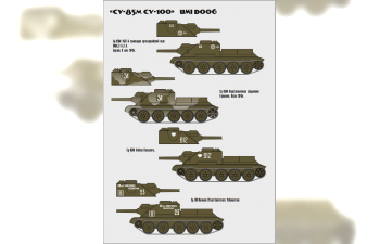 Декаль Су-85М Су-100 для Наши Танки