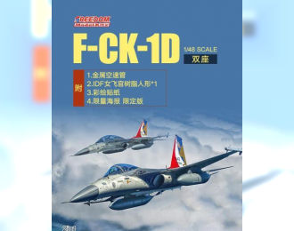 F-CK-1 C “Ching-kuo” Tandem-Seat Fighter 2in1 Ver( ,Include 1 All Kits) ROCAF,