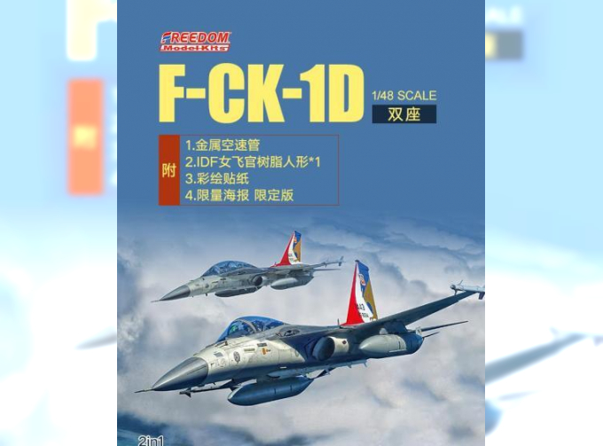 F-CK-1 C “Ching-kuo” Tandem-Seat Fighter 2in1 Ver( ,Include 1 All Kits) ROCAF,