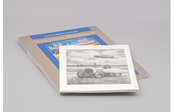 Автомобильный Исторический Журнал №3 + приложение