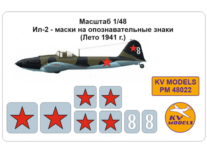 Маски окрасочные для Ил-2, опознавательные знаки (лето 1941 г.)