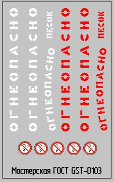 Набор декалей Надписи Огнеопасно,белый/красный