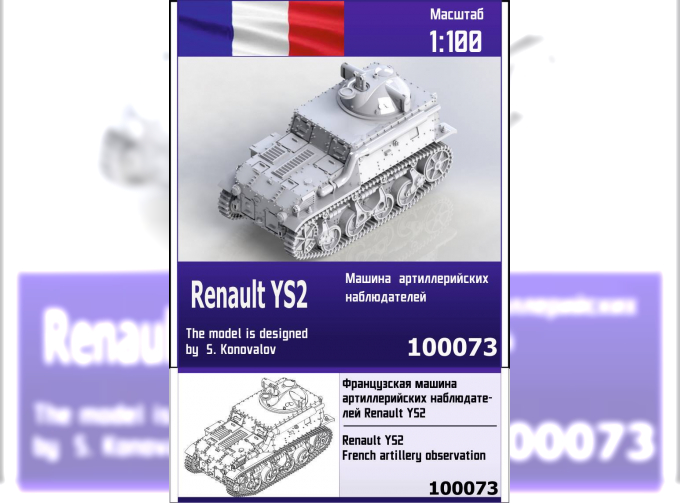 Сборная модель Французская машина артиллерийских наблюдателей Renault YS2
