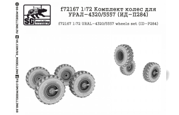 Комплект колес для УРАЛ-4320/5557 (ИД-П284)