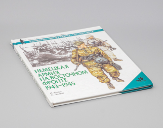 Книга Немецкая армия на Восточном фронте 1943-1945 (твёрдая обложка)