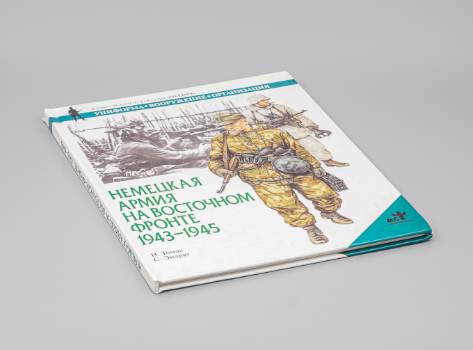 Книга Немецкая армия на Восточном фронте 1943-1945 (твёрдая обложка)