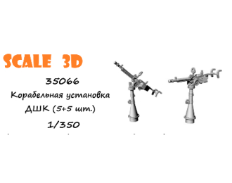 Корабельная установка ДШК (5+5 шт.)