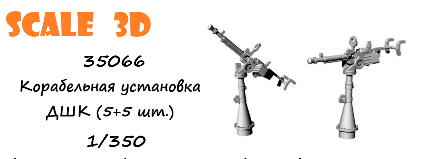 Корабельная установка ДШК (5+5 шт.)