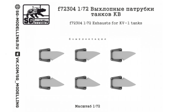 Выхлопные патрубки танков КВ