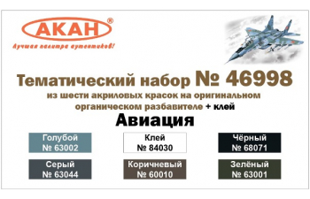 Набор красок "Авиация" (60010+63001+63002+63044+68071+84030)