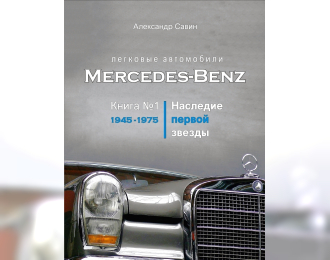 Автомобили Mercedes-Benz. Наследие первой звезды. 1945-1975