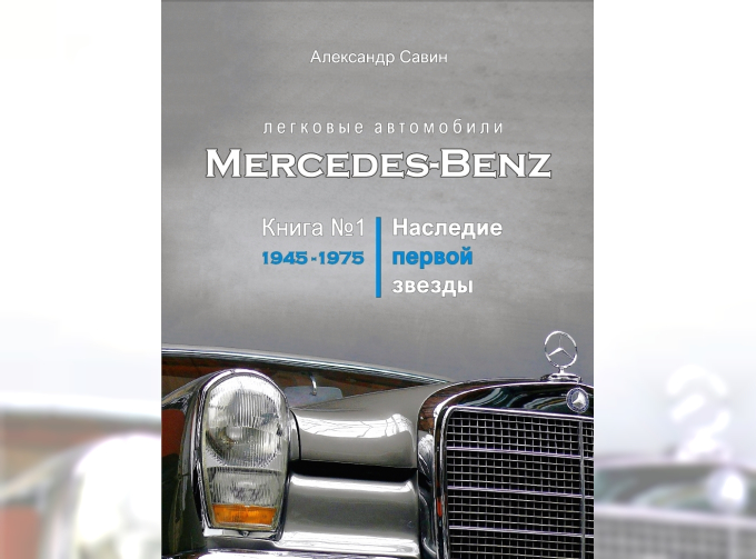 Автомобили Mercedes-Benz. Наследие первой звезды. 1945-1975