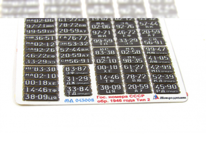 Фототравление Автомобильные номера СССР обр. 1946 г. Тип 2 цветные