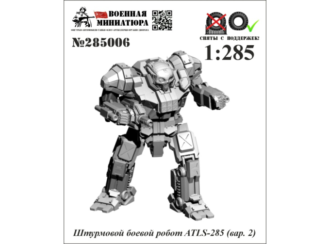 Фигурка Штурмовой боевой робот ATLS-285 вар.2