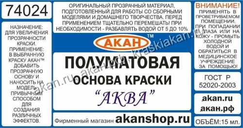 Краска полуматовая прозрачная основа краски “Аква”(для увеличения прозрачности краски)