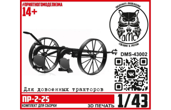 Сборная модель Плуг ПР-2-25