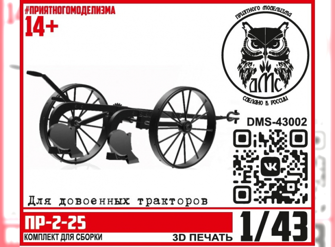 Сборная модель Плуг ПР-2-25