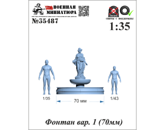 Фонтан вар. 1 (70мм)