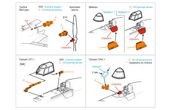 Деталировочный набор для И-16: храповик, трубка Вентури, прицелы ПАК-1 и ОП-1 (для всех моделей)