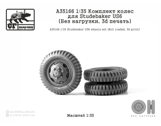 Комплект колес для Studebaker US6 (Без нагрузки, 3d печать)