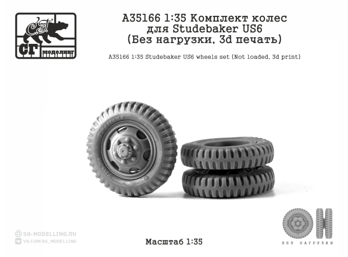 Комплект колес для Studebaker US6 (Без нагрузки, 3d печать)