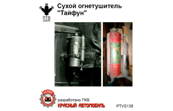 Сухой огнетушитель "Тайфун"