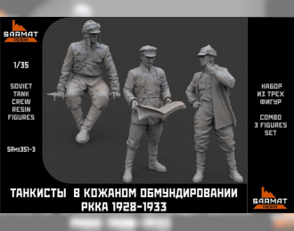 Набор из трех фигур танкистов в специальном кожаном обмундировании 1928-1933гг.