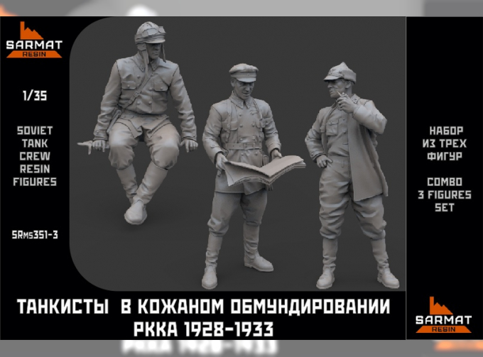 Набор из трех фигур танкистов в специальном кожаном обмундировании 1928-1933гг.