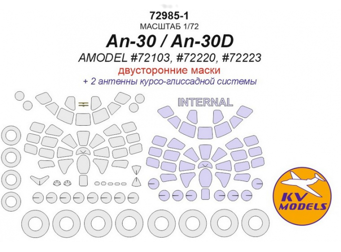 Ан-30 / Ан-30Д (AMODEL #72103, #72220, #72223) - (двусторонние маски) + маски на диски и колеса