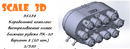 Корабельный комплекс выстреливаемых помех ближнего рубежа ПК-10 вариант 8 (10 шт.)