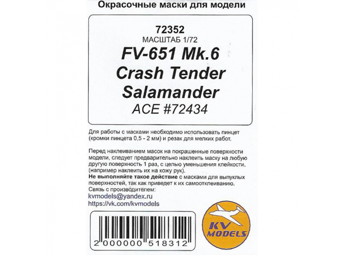 Маски окрасочные FV-651 Mk.6 Crash Tender Salamander (ACE #72434)