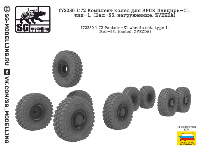 Комплект колес для ЗРПК Панцирь-С1, тип-1, (Бел-95, нагруженные, ZVEZDA)