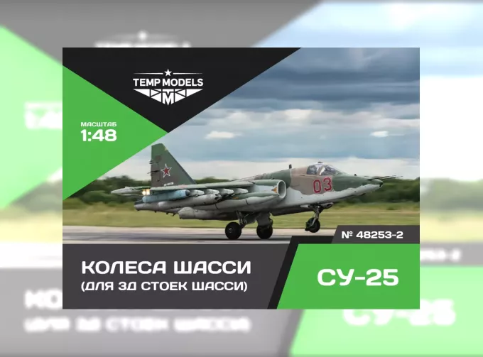 Колеса шасси С-25 3D