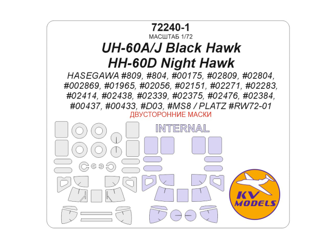Маска окрасочная двусторонняя для модели UH-60A, UH-60J Black Hawk, HH-60D Night Hawk (HASEGAWA #00175, #02809, #02804, #02869, #01965, #02056, #02151, #02271, #02283 / PLATZ #RW72-01) + маски на диски и колеса