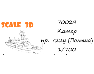 Сборная модель Катер проекта 722у (Польша)
