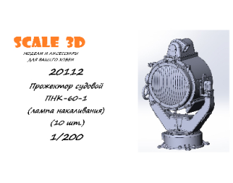 Прожектор судовой ПНК-60-1 (лампа накаливания) (10 шт.)