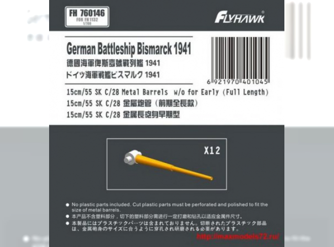 German Navy15cm/52 SK C/28 Metal Gun Barrel Long Type (Flyhawk)