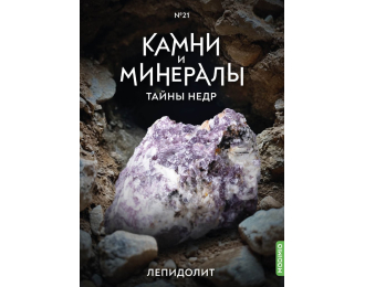 Выпуск №21. Камни и минералы. Тайны недр, Лепидолит
