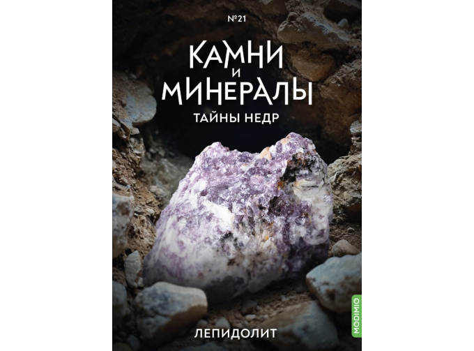 Выпуск №21. Камни и минералы. Тайны недр, Лепидолит