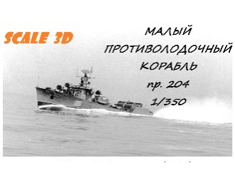 Малый противолодочный корабль пр.204 (WL) Полный корпус
