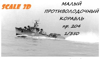 Малый противолодочный корабль пр.204 (WL) Полный корпус