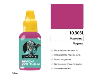 Краска акриловая по ткани Jim Scale: Маджента, 18мл