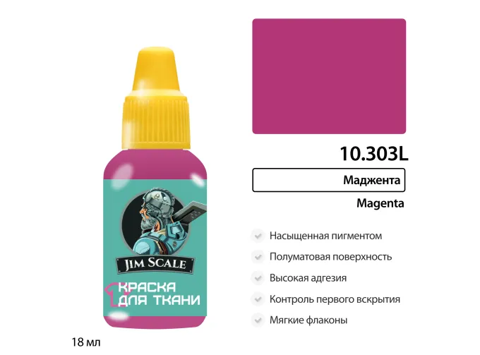 Краска акриловая по ткани Jim Scale: Маджента, 18мл