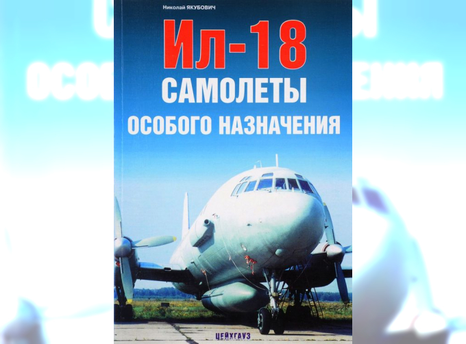 Книга «Ил-18. Самолёты особого назначения» - Якубович Н.