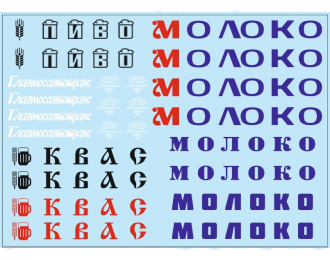 Набор декалей Цистерны "Квас", "Пиво", "Молоко" (100х140)