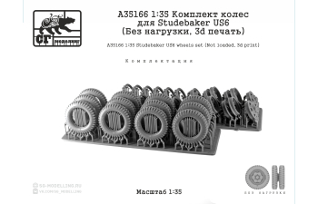 Комплект колес для Studebaker US6 (Без нагрузки, 3d печать)