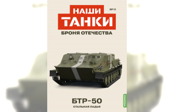 БТР-50, Наши танки. Броня Отечества 11