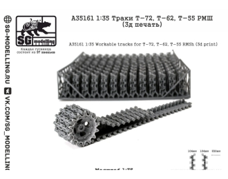 Траки Т-72, Т-62, Т-55 РМШ (3д печать)